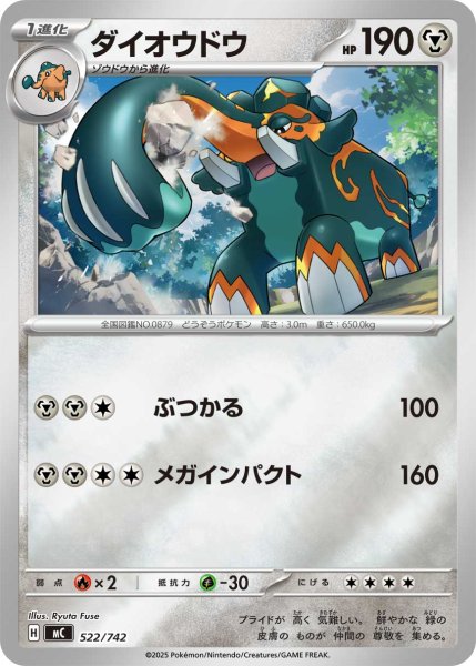 画像1: ダイオウドウ(ミラー)【-】{522/742} (1)