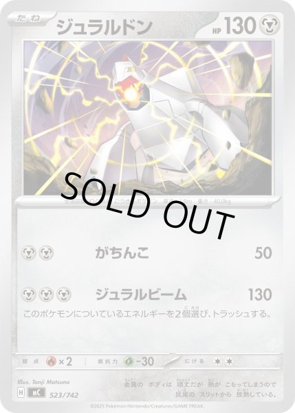 画像1: ジュラルドン【-】{523/742} (1)