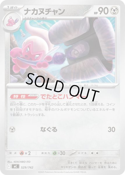 画像1: ナカヌチャン【-】{529/742} (1)