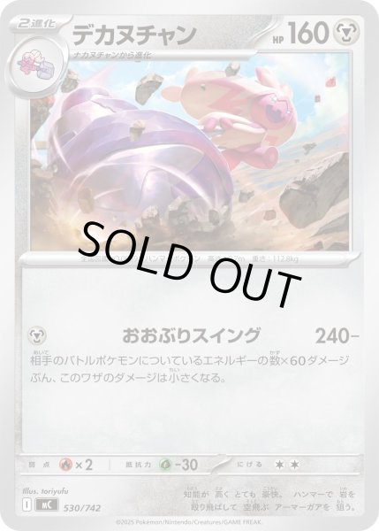 画像1: デカヌチャン【-】{530/742} (1)