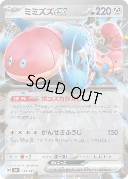 画像1: ミミズズex(ノーマル仕様)【-】{533/742} (1)