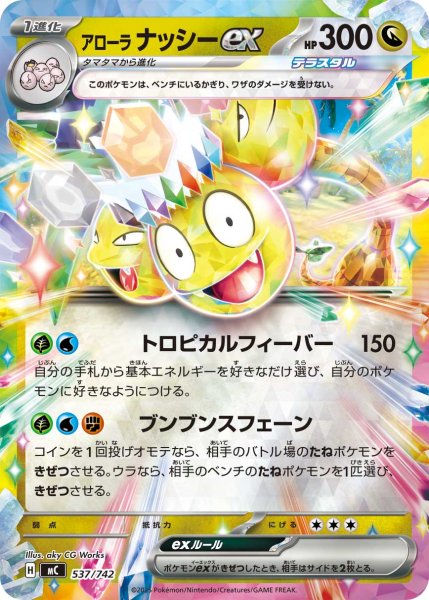 画像1: アローラナッシーex(ミラー)【-】{537/742} (1)