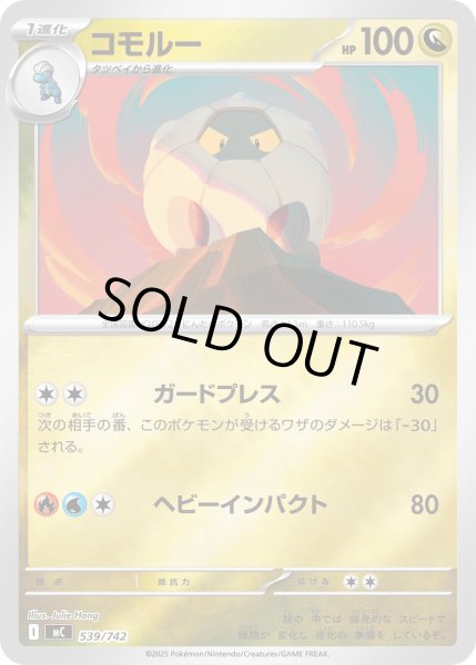 画像1: コモルー(ミラー)【-】{539/742} (1)