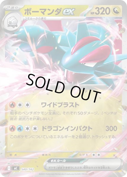 画像1: ボーマンダex(ミラー)【-】{540/742} (1)