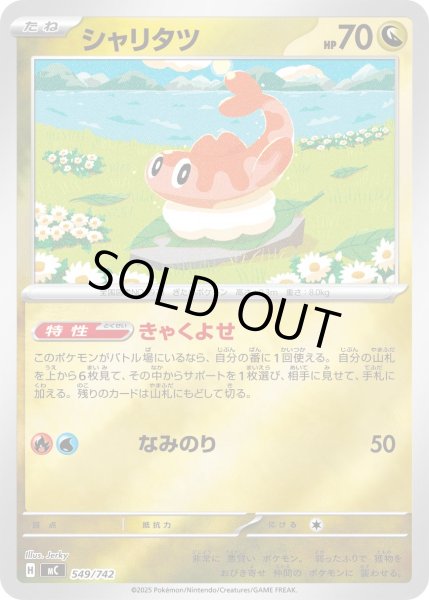 画像1: シャリタツ(ミラー)【-】{549/742} (1)