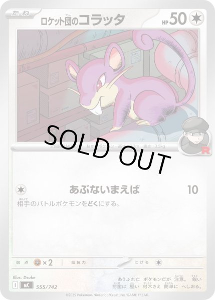 画像1: ロケット団のコラッタ【-】{555/742} (1)