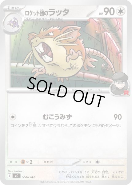 画像1: ロケット団のラッタ【-】{556/742} (1)