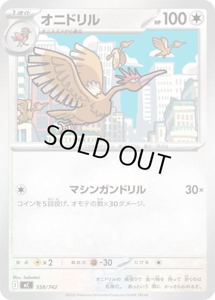 画像1: オニドリル【-】{558/742} (1)