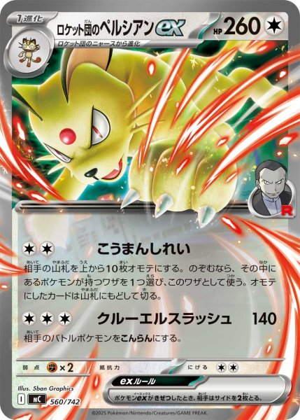 画像1: ロケット団のペルシアンex(ノーマル仕様)【-】{560/742} (1)