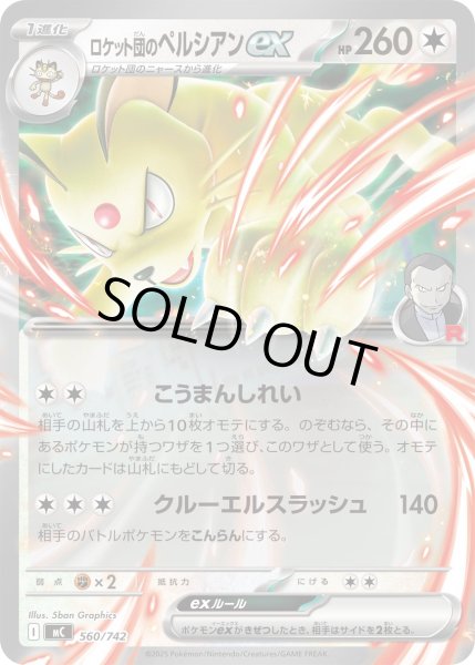 画像1: ロケット団のペルシアンex(ノーマル仕様)【-】{560/742} (1)