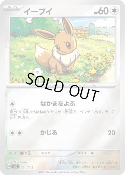 画像1: イーブイ(ミラー)【-】{564/742} (1)