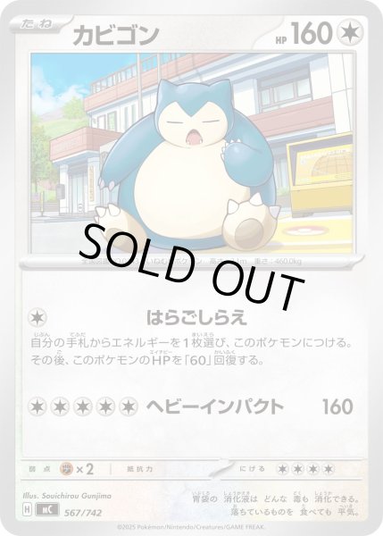 画像1: カビゴン【-】{567/742} (1)