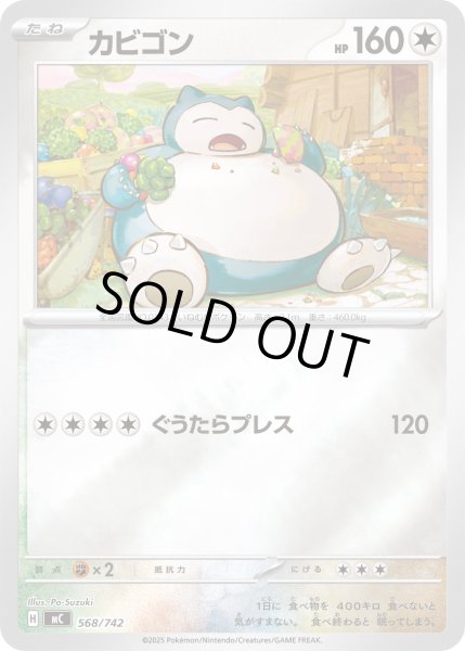 画像1: カビゴン(ミラー)【-】{568/742} (1)