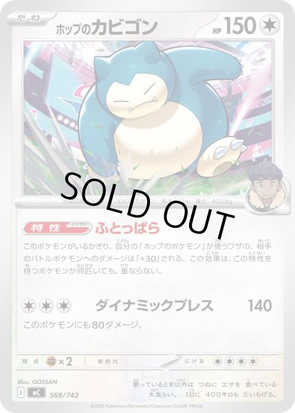 画像1: ホップのカビゴン【-】{569/742} (1)