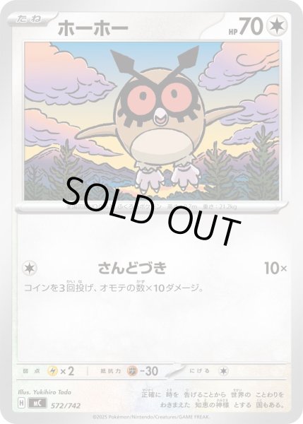 画像1: ホーホー【-】{572/742} (1)