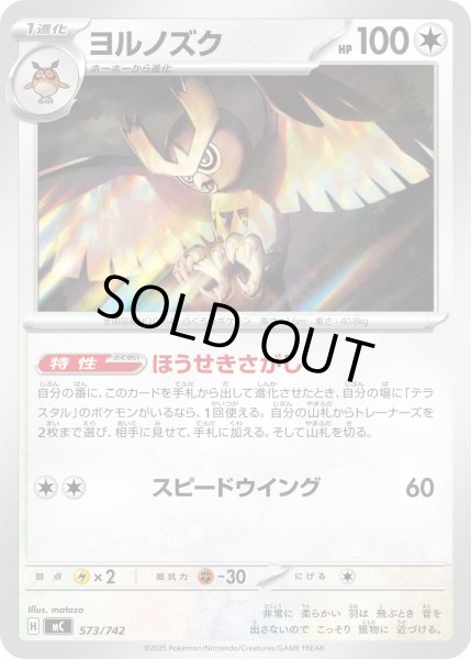 画像1: ヨルノズク【-】{573/742} (1)