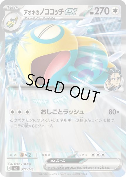 画像1: アオキのノココッチex(ノーマル仕様)【-】{577/742} (1)