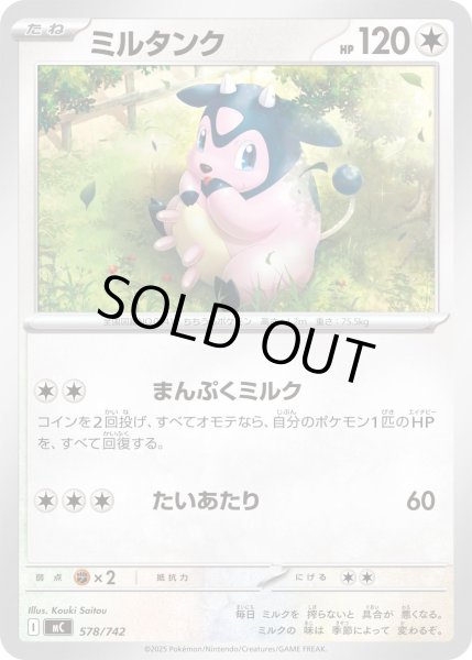 画像1: ミルタンク【-】{578/742} (1)