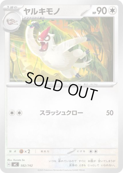 画像1: ヤルキモノ【-】{582/742} (1)