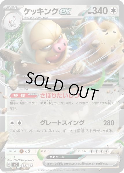 画像1: ケッキングex(ノーマル仕様)【-】{583/742} (1)