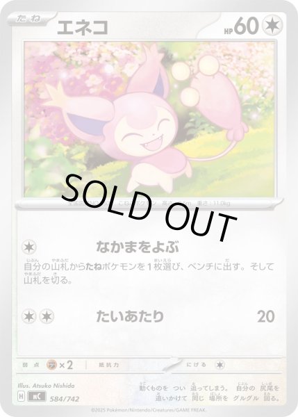 画像1: エネコ【-】{584/742} (1)