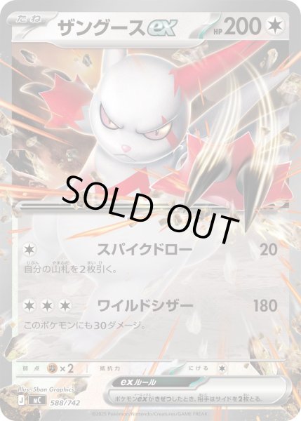 画像1: 〔状態B〕ザングースex(ノーマル仕様)【-】{588/742} (1)