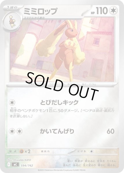 画像1: 〔状態A-〕ミミロップ(ミラー)【-】{594/742} (1)