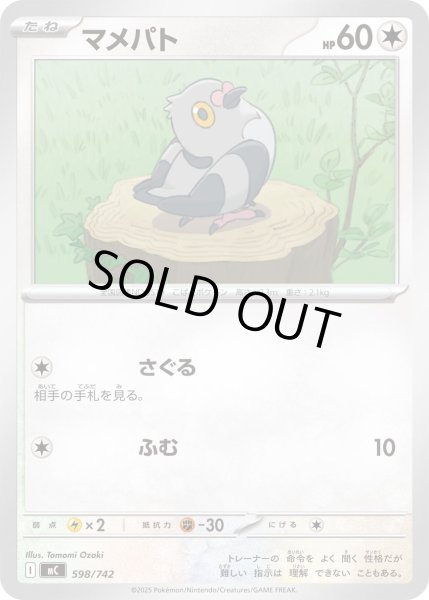 画像1: マメパト【-】{598/742} (1)