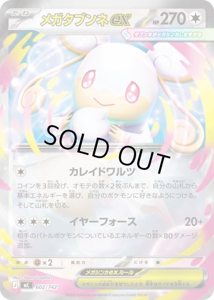 画像1: メガタブンネex(ミラー)【-】{602/742} (1)