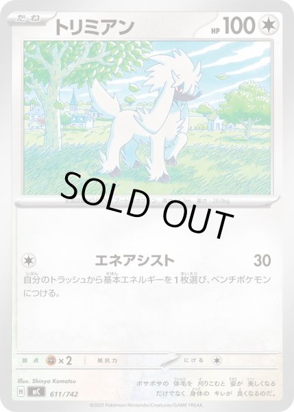 画像1: トリミアン【-】{611/742} (1)