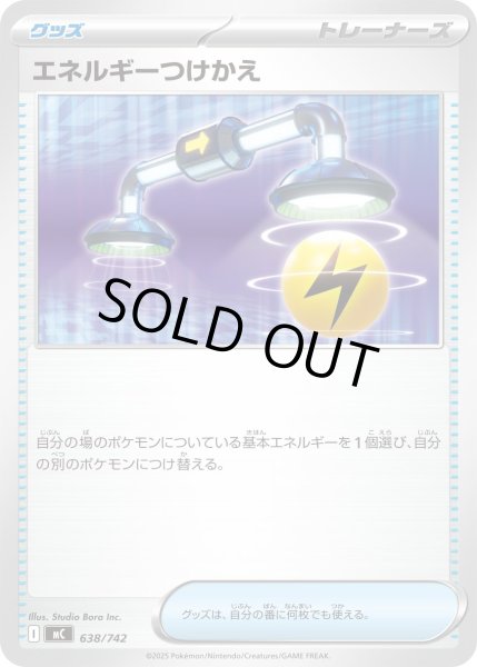 画像1: エネルギーつけかえ【-】{638/742} (1)