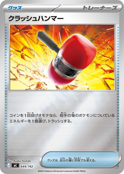 画像1: クラッシュハンマー(ミラー)【-】{644/742} (1)