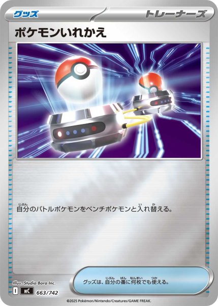 画像1: ポケモンいれかえ(ミラー)【-】{663/742} (1)