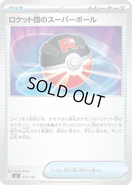 画像1: ロケット団のスーパーボール【-】{673/742} (1)