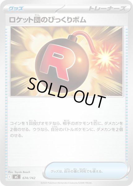 画像1: 〔状態A-〕ロケット団のびっくりボム【-】{674/742} (1)