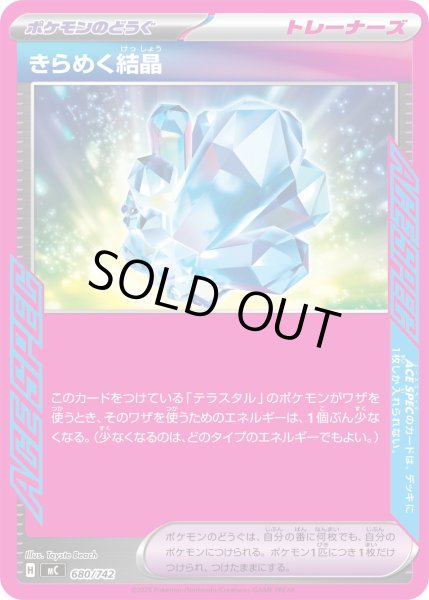 画像1: 〔状態A-〕きらめく結晶(ノーマル仕様)【-】{680/742} (1)