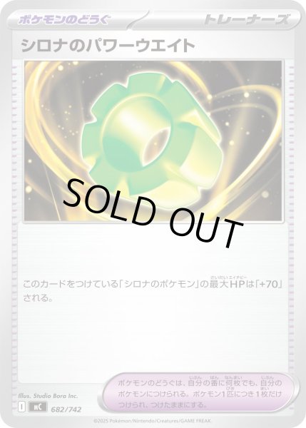 画像1: シロナのパワーウエイト【-】{682/742} (1)