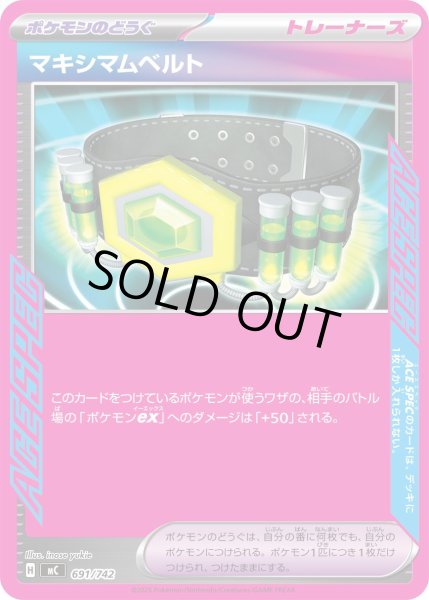 画像1: マキシマムベルト(ノーマル仕様)【-】{691/742} (1)