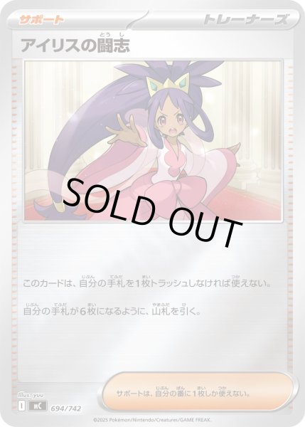 画像1: アイリスの闘志(ミラー)【-】{694/742} (1)