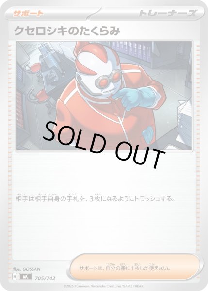 画像1: クセロシキのたくらみ【-】{705/742} (1)