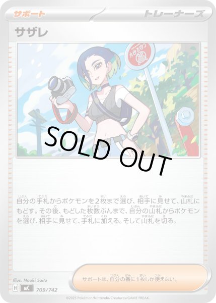 画像1: サザレ【-】{709/742} (1)