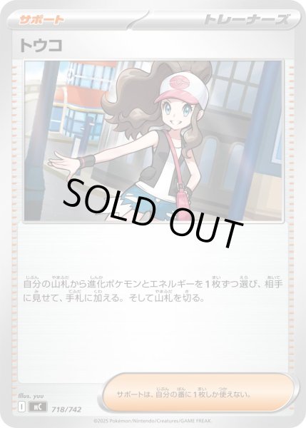 画像1: 〔状態A-〕トウコ【-】{718/742} (1)