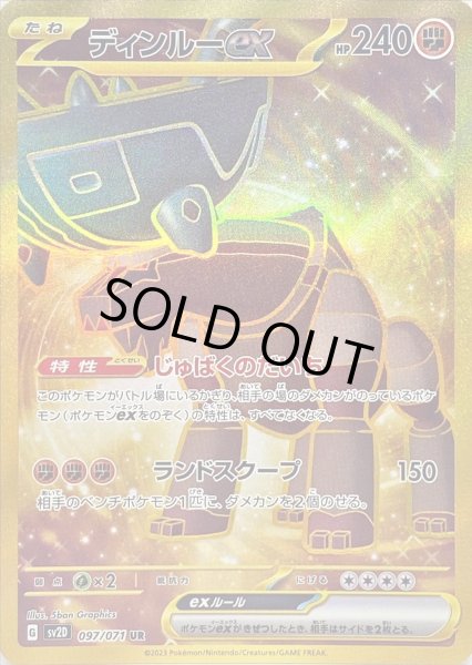 画像1: ディンルーex【UR】{097/071} (1)