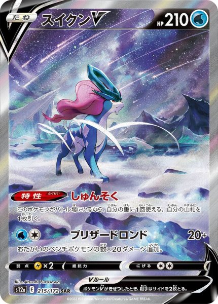画像1: 〔状態B〕スイクンV【SAR】{215/172} (1)