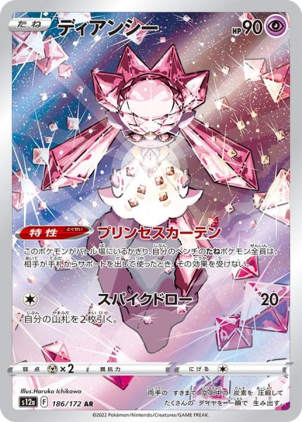 画像1: ディアンシー【AR】{186/172} (1)