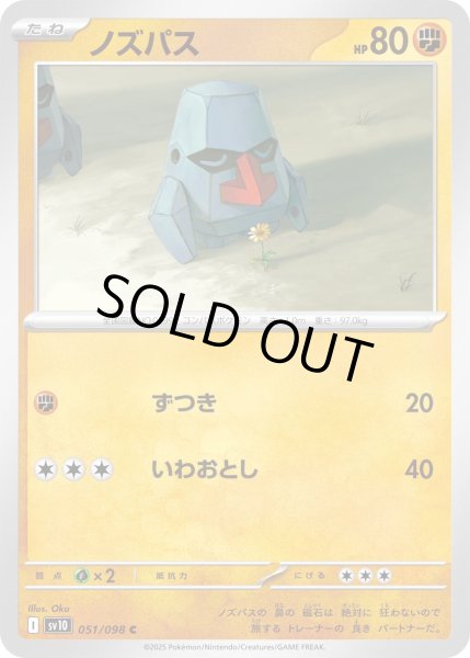 画像1: ノズパス【C】{051/098} (1)