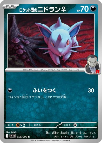画像1: ロケット団のニドラン♀【C】{058/098} (1)