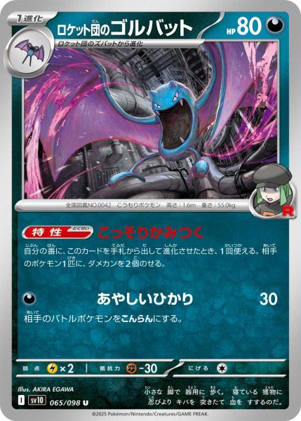 画像1: ロケット団のゴルバット【U】{065/098} (1)
