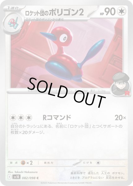 ロケット団のポリゴン2【C】{082/098} - カードラッシュ[ポケモン]