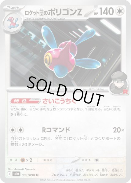 画像1: ロケット団のポリゴンZ【U】{083/098} (1)